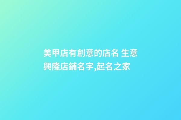 美甲店有創意的店名 生意興隆店鋪名字,起名之家-第1張-店鋪起名-玄機派